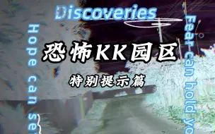 恐怖KK园区之特别提示篇