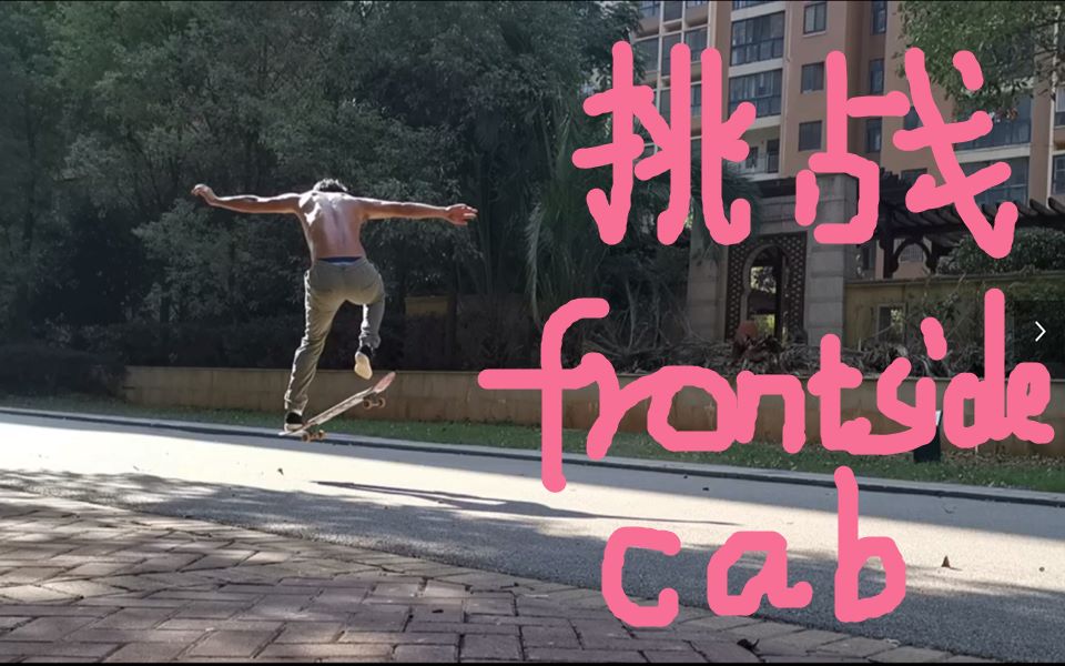 挑战自我第二季第五期30岁挑战两天完成frontsidecab全过程