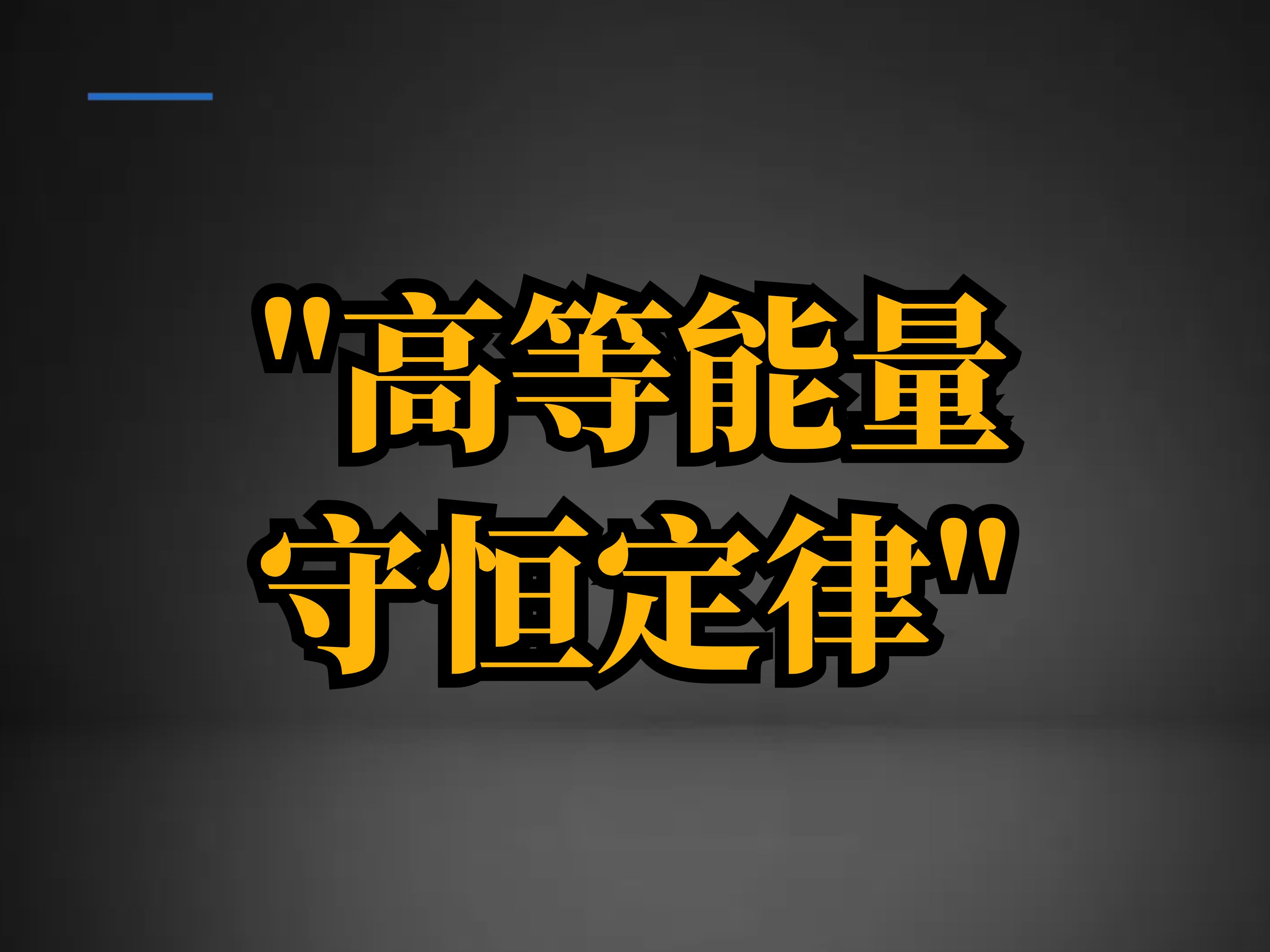 为什么能量保存定律对科技如此重要？