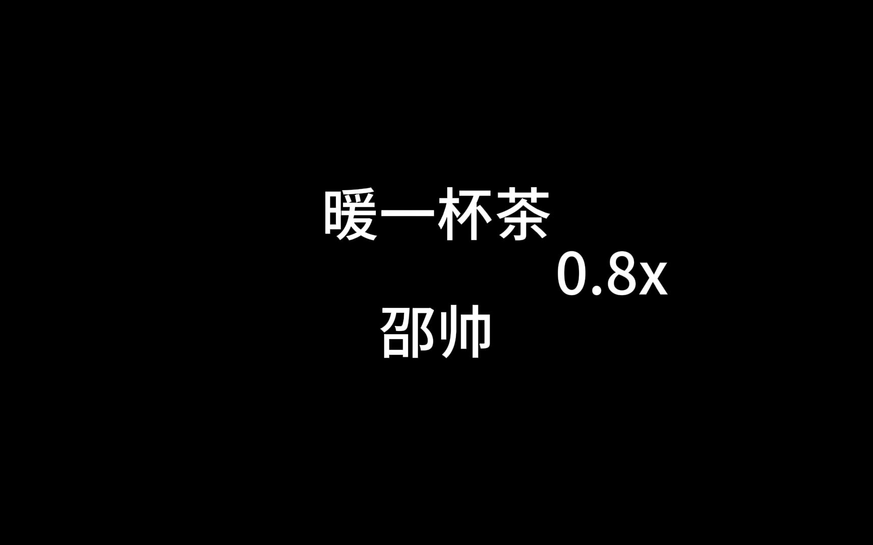 [图]暖一杯茶0.8x