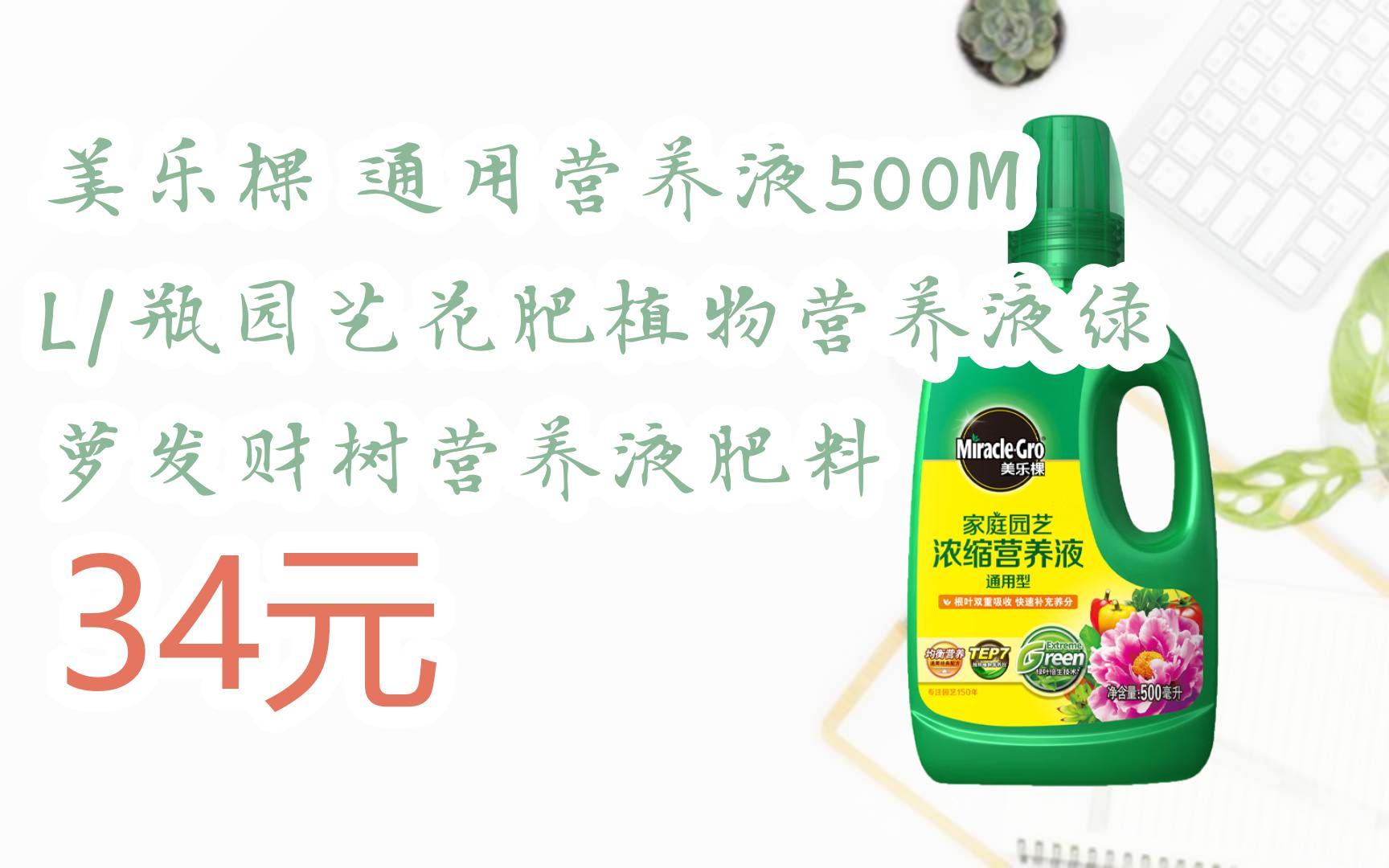 【京东|扫码领取双十一特价】 美乐棵 通用营养液500ml/瓶园艺花肥