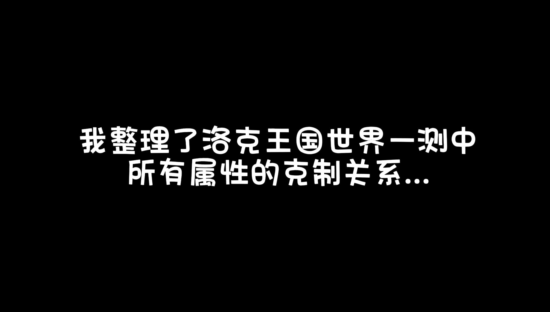 【洛克王国:世界】一测全属性克制关系整理网络游戏热门视频