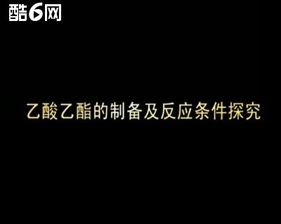 01乙酸乙酯的制备及反应条件探究哔哩哔哩bilibili