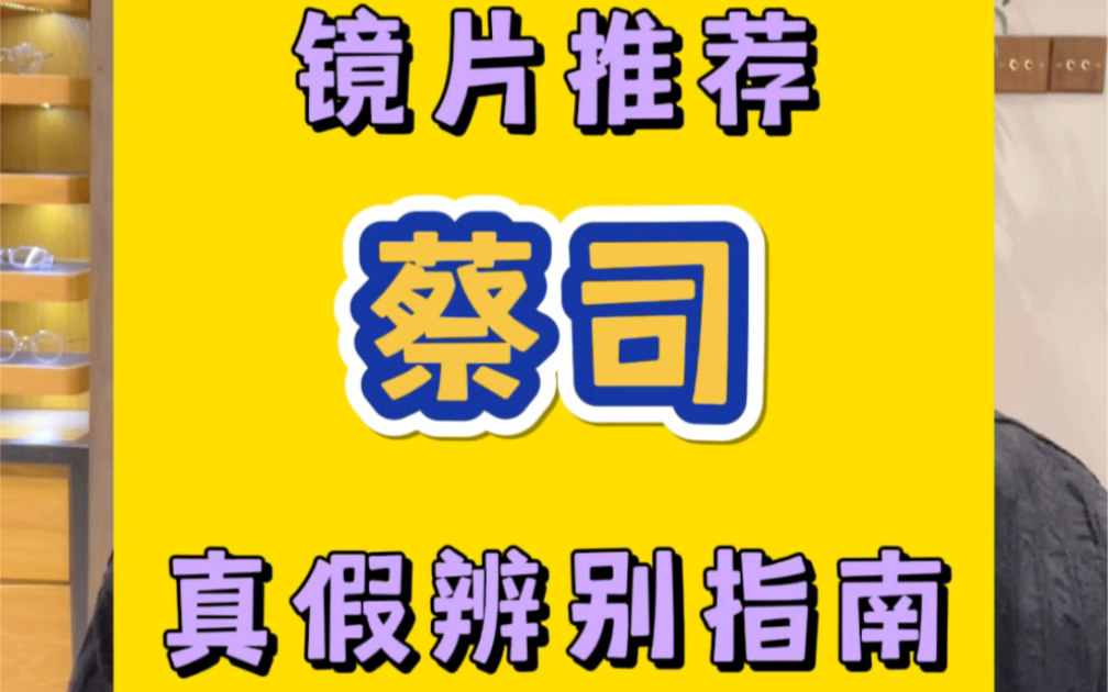 网上配眼镜怎么选镜片?蔡司镜片防伪指南 蔡司真伪鉴定哔哩哔哩bilibili