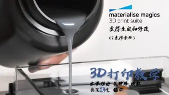 3D打印软件Magics 19使用教程_支撑生成和修改 07.支撑案例3