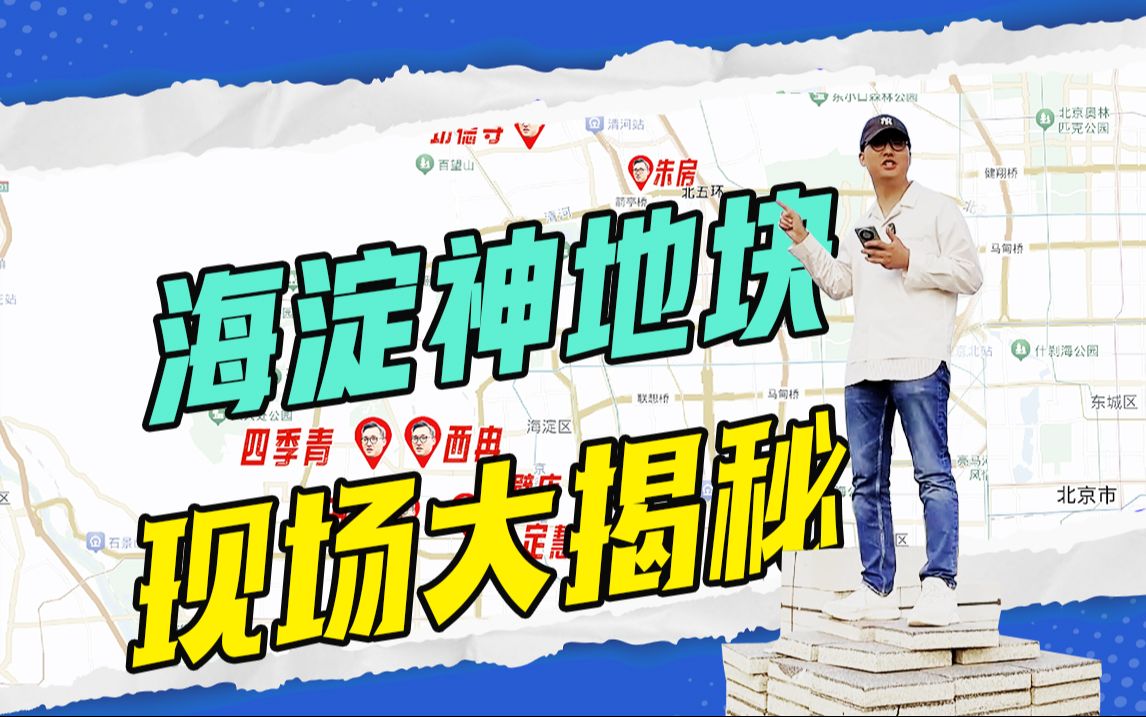 海淀拟供地实拍!有些地块别等了!哔哩哔哩bilibili