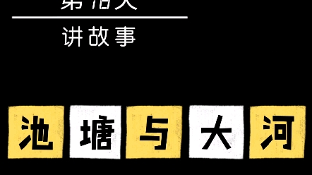 [图]米娅阿姨讲故事18:《池塘与大河》