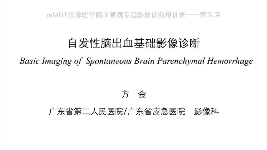 mMDT脑血管病影像诊断培训班:05脑出血CT和MR基础诊断方金哔哩哔哩bilibili