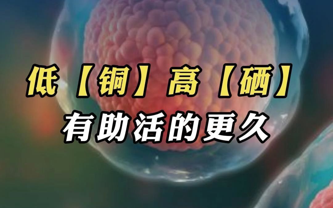 百岁老人多生富硒之地?研究:除了长寿,补充硒还有这些好处哔哩哔哩bilibili