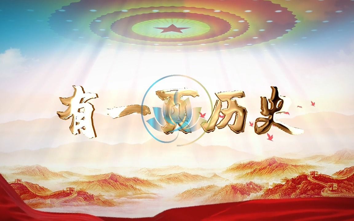有一页历史 爱国七一诗歌朗诵舞台演讲配乐led背景视频素材