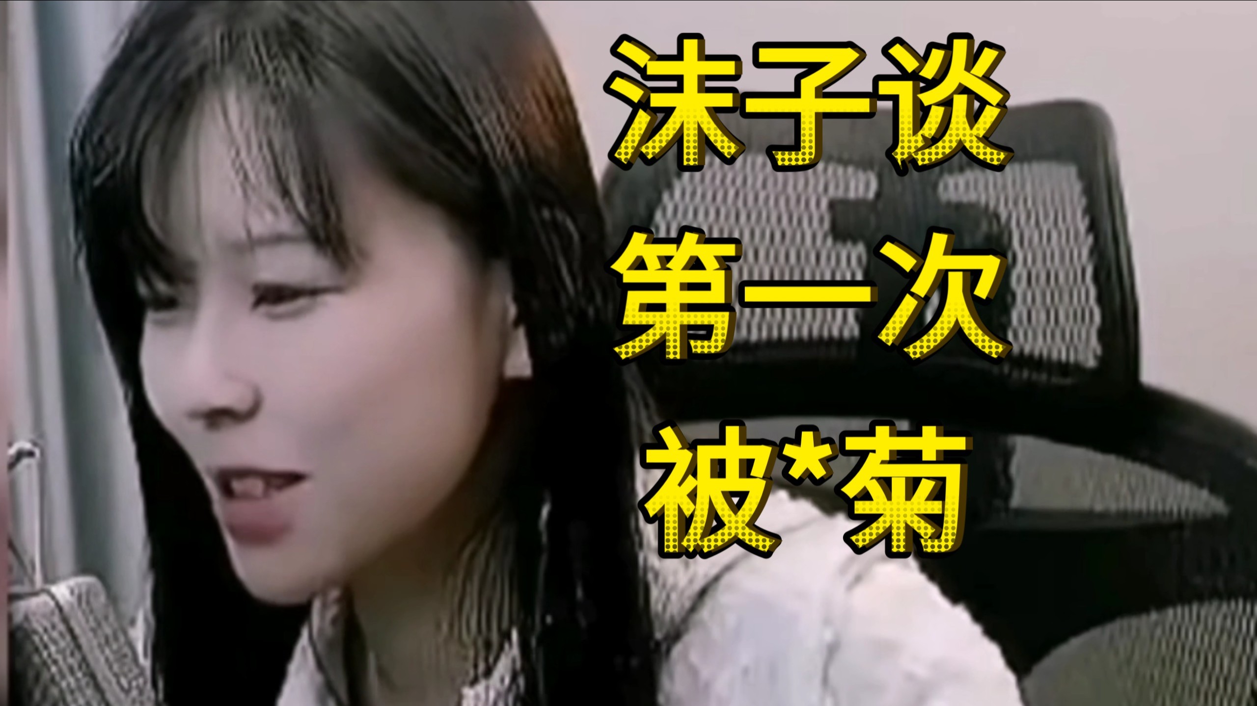 沫子谈第一次被*菊是什么感觉：他突然就捅进来了，那酸爽太刺激了