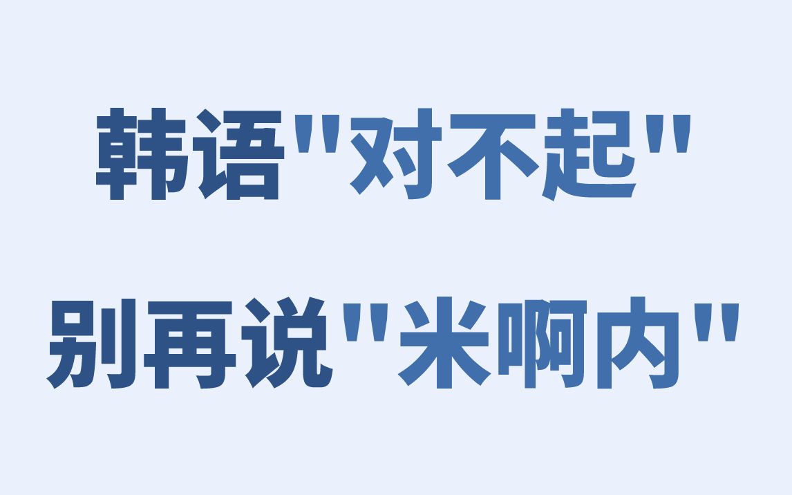 韩语中“对不起”别再说“米啊内”!可能不太礼貌!!哔哩哔哩bilibili