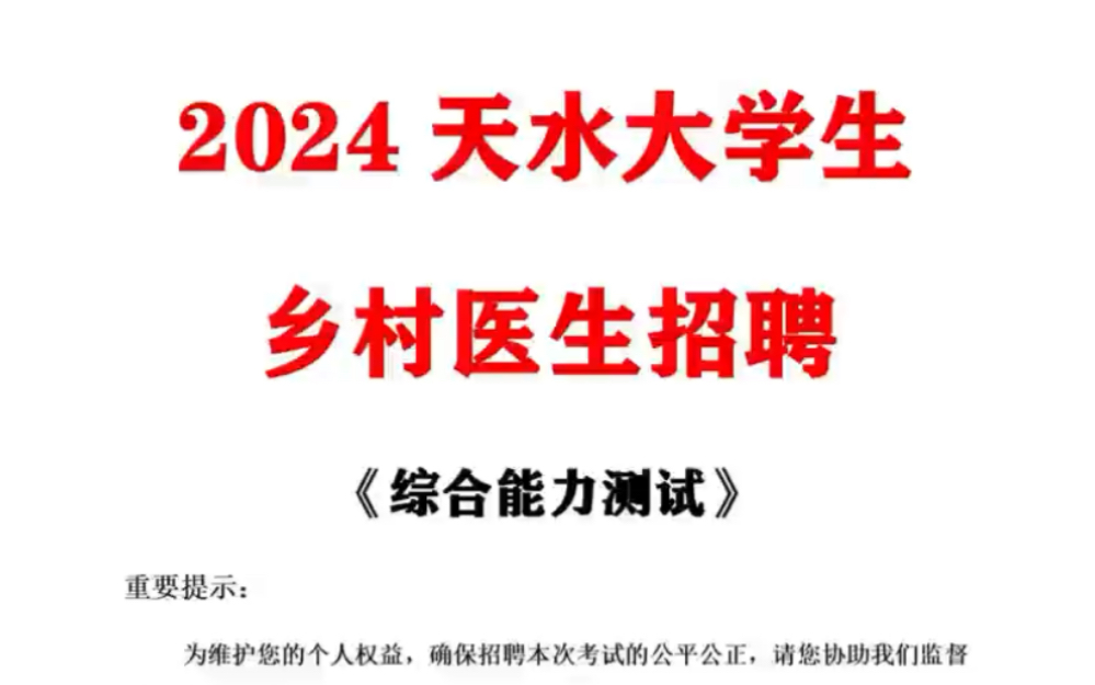 天水2024招聘大学生乡村医生必考点哔哩哔哩bilibili