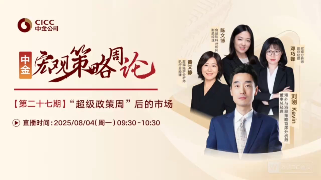 中金公司开门会：刘刚：超级政策周后的市场 250804B站首发（推荐程度：3星选看）