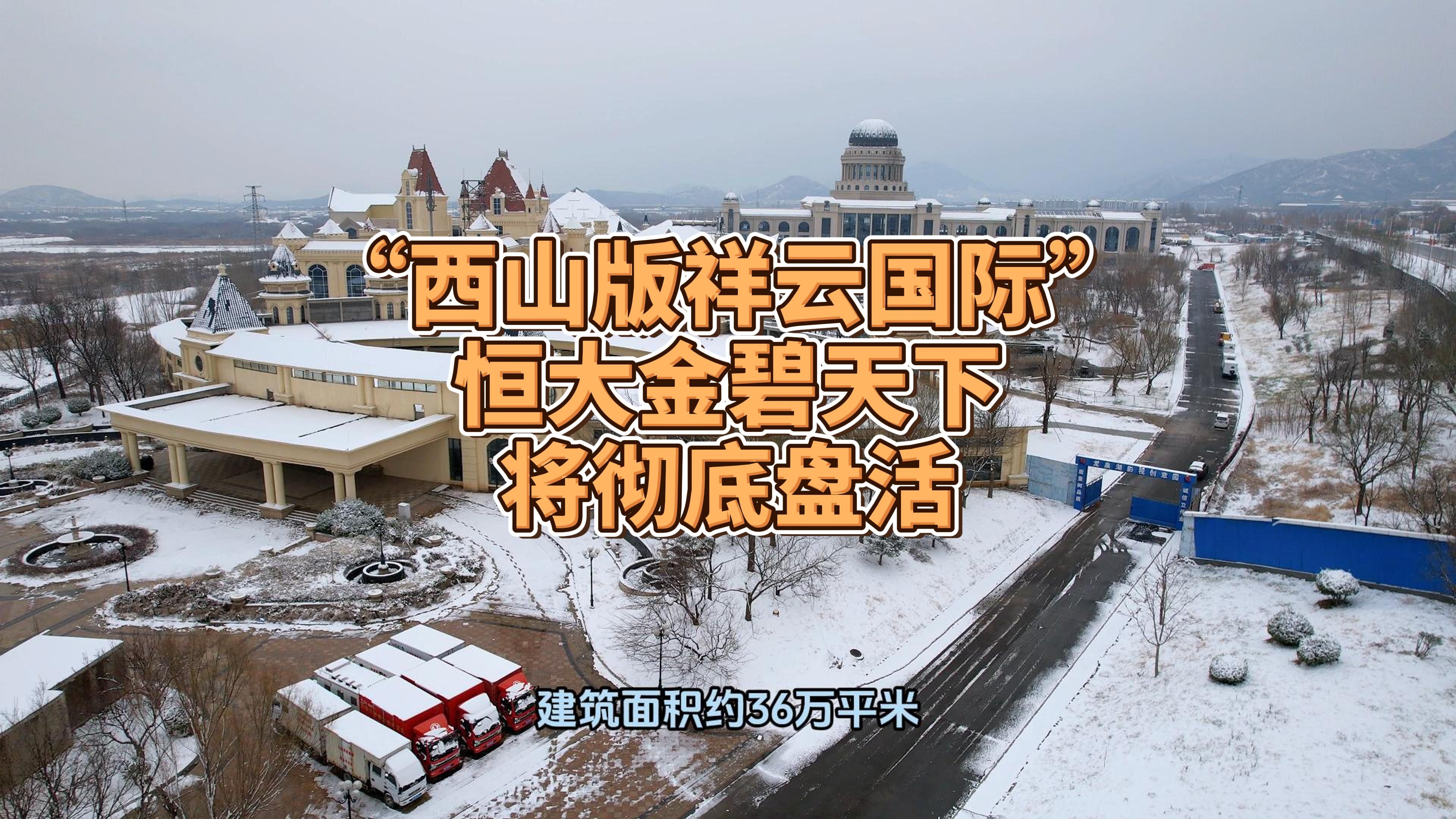 西山版祥云国际恒大金碧天下将彻底盘活!石家庄市龙泉湖文化科技创意园项目哔哩哔哩bilibili