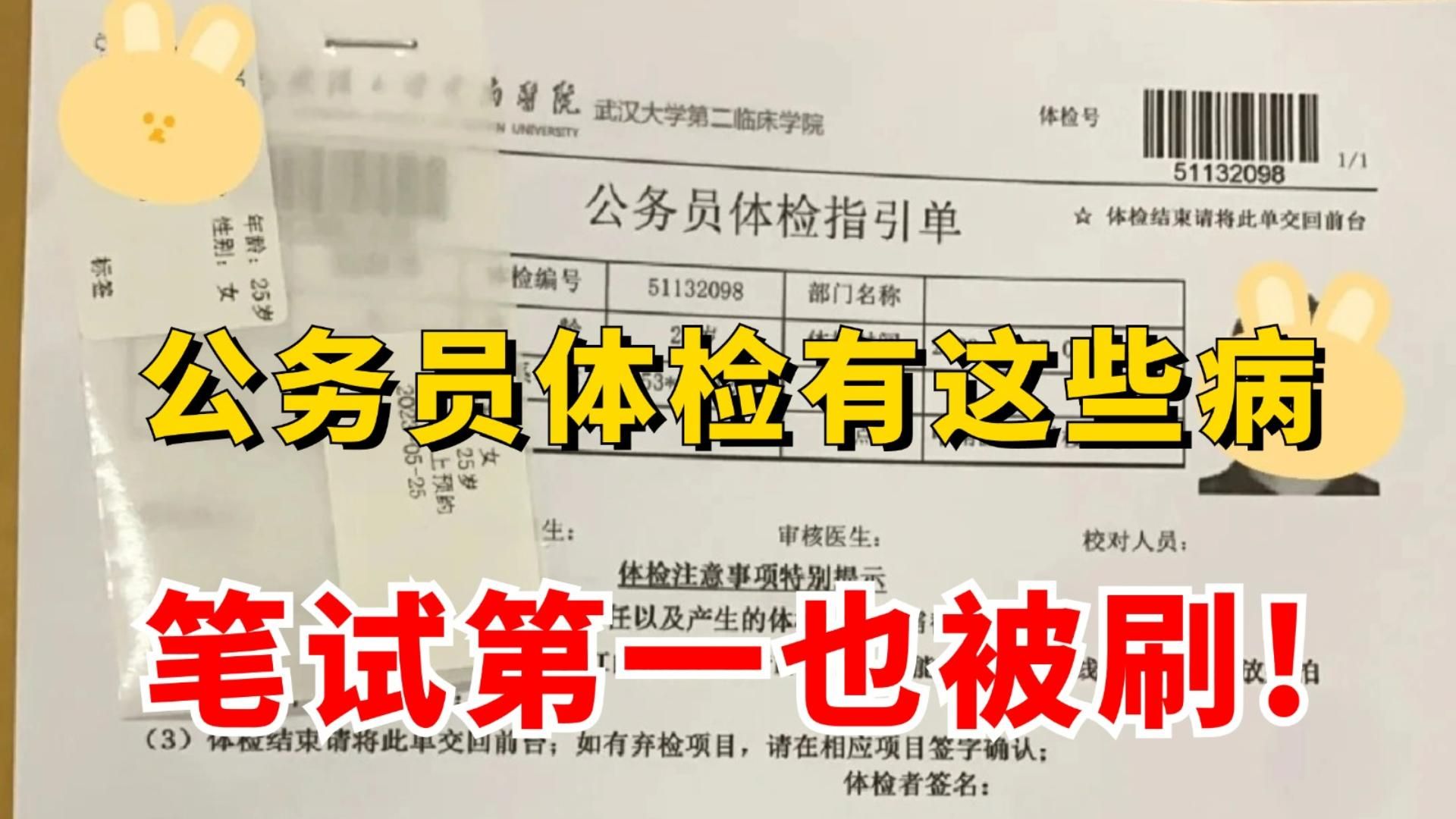 公务员体检被刷是种什么体验?公务员体检被发现有这些病,笔试第一照样被刷!现在知道也不晚,重视起来吧!哔哩哔哩bilibili