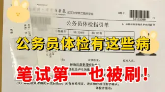 Video herunterladen: 公务员体检被刷是种什么体验?公务员体检被发现有这些病，笔试第一照样被刷！现在知道也不晚，重视起来吧！