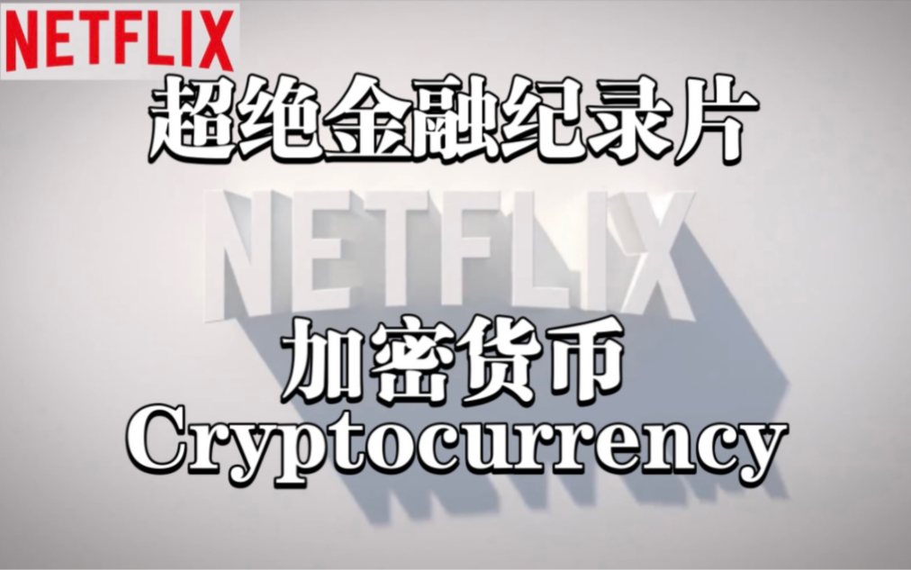 [图]【Netflix高分金融纪录片】加密货币 cryptocurrency（1080p高清全2集）高分经典