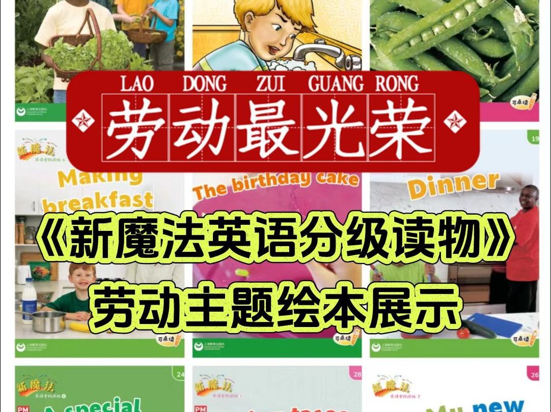 劳动最光荣:《新魔法英语分级读物》劳动主题英语绘本展示