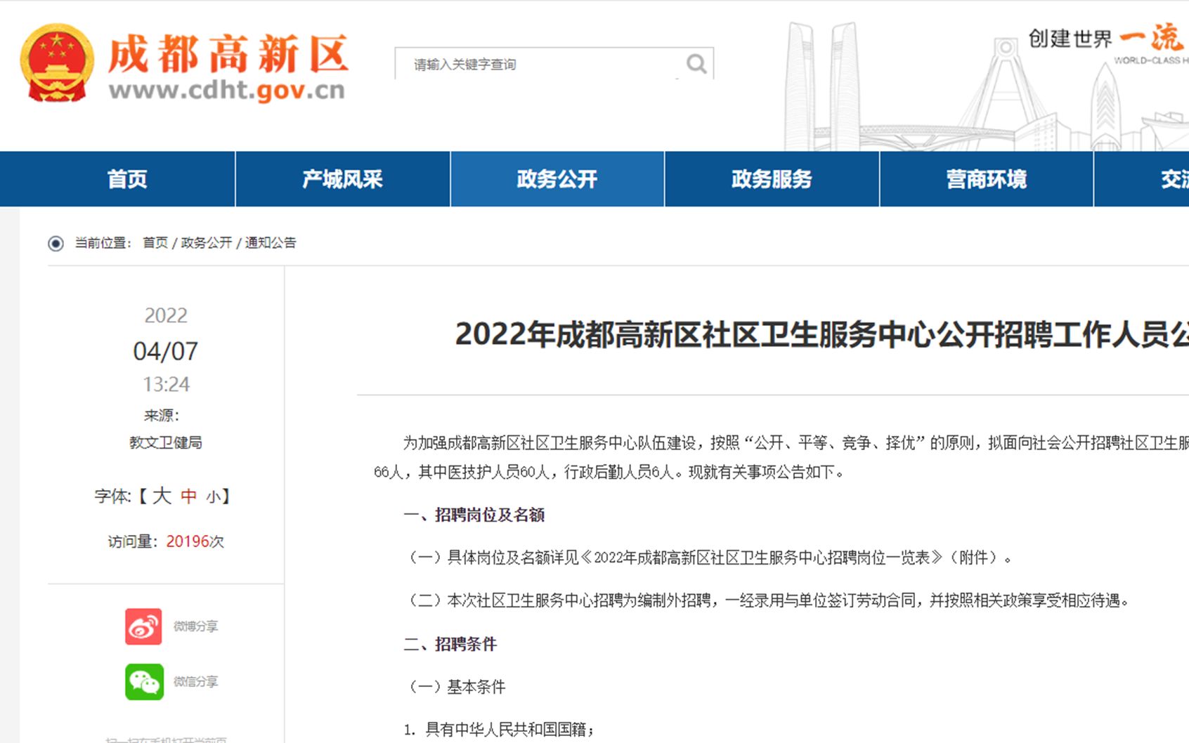 【正在报名】2022年4月成都高新区社区卫生服务中心招聘66名工作人员(报名时间4月8日至4月14日)哔哩哔哩bilibili