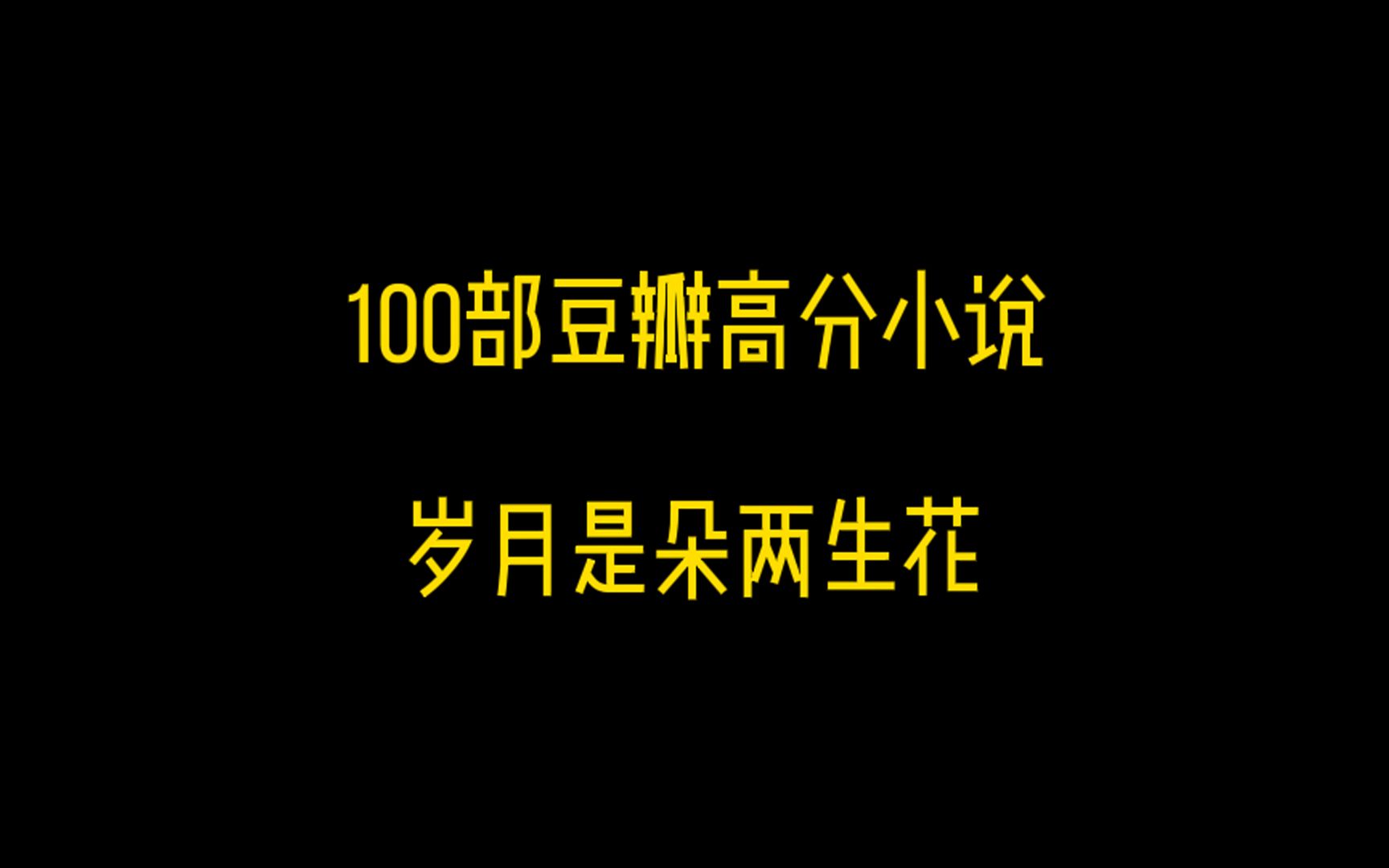 [图]100部豆瓣高分小说整理推荐之一，《岁月是朵两生花》