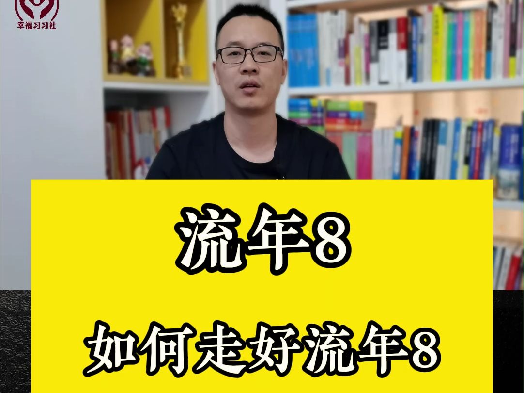 生命密码流年8解读,如何走好数字密码流年8!送给生命数字密码流年走8的人一些话!哔哩哔哩bilibili