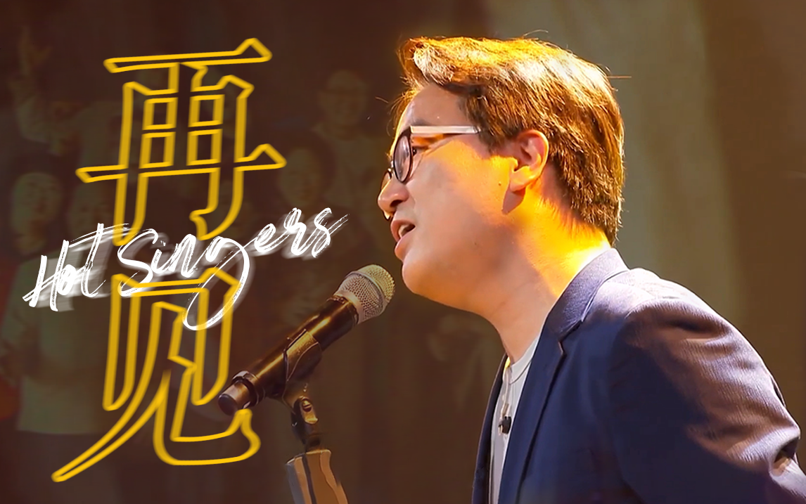 [图]【重传】炙热的Singers·终篇｜李瑞焕｜现在 再见