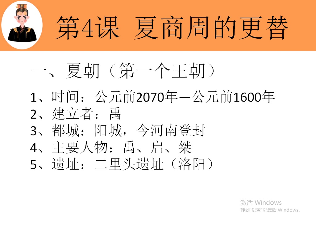 [图]初中历史 七年级上册 第四课 夏商周的更替