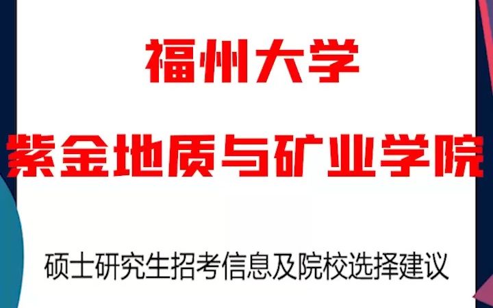 福州大学考研解析紫金地质与矿业学院哔哩哔哩bilibili