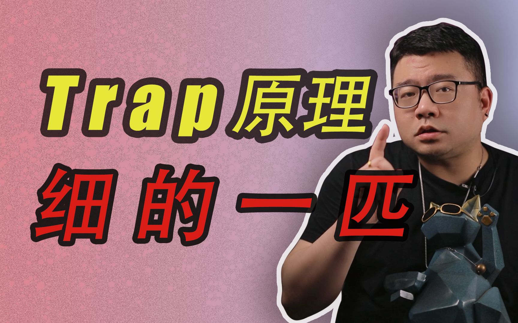 Trap大起底!10分钟把Trap基础嚼碎了喂你嘴里!哔哩哔哩bilibili