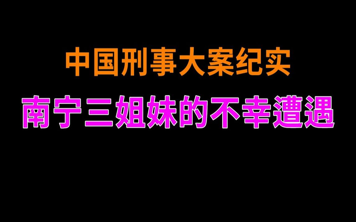 南寧三姐妹的不幸遭遇 - 中國刑事大案紀實 - 刑事案件要案記錄