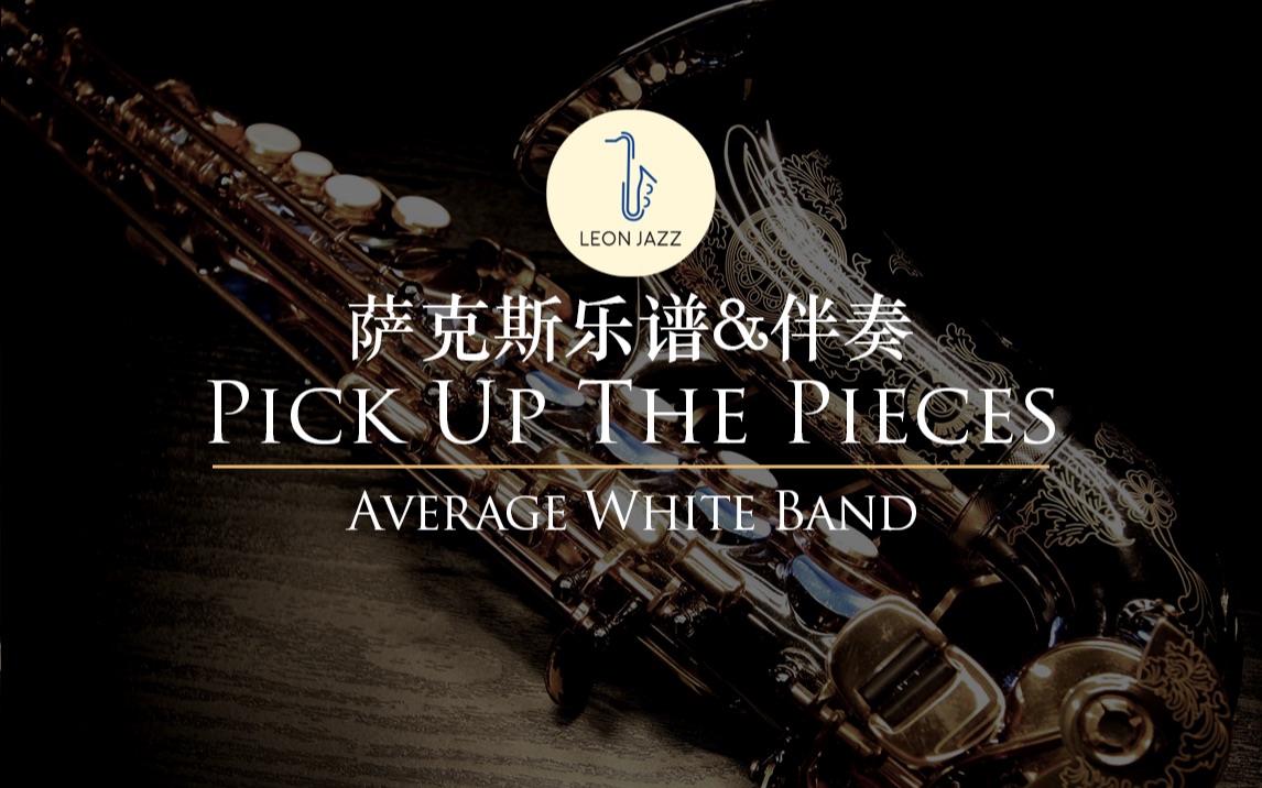 【萨克斯谱】三九严寒,骚气的Funk让你燥起来!Pick Up The Pieces  Average White Band哔哩哔哩bilibili