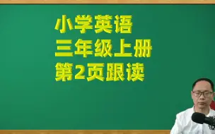 Download Video: 小学英语-三年级上册第2页跟读