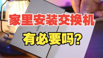 快看看你家是不是也需要安装交换机吧！【绿联】