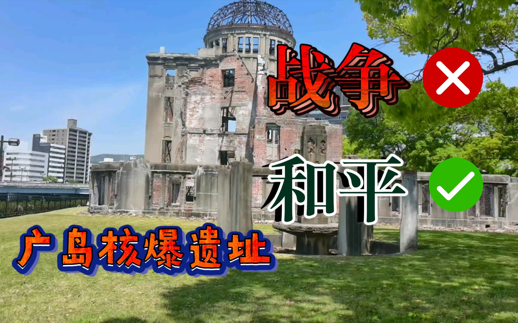 广岛原子弹爆炸纪念馆