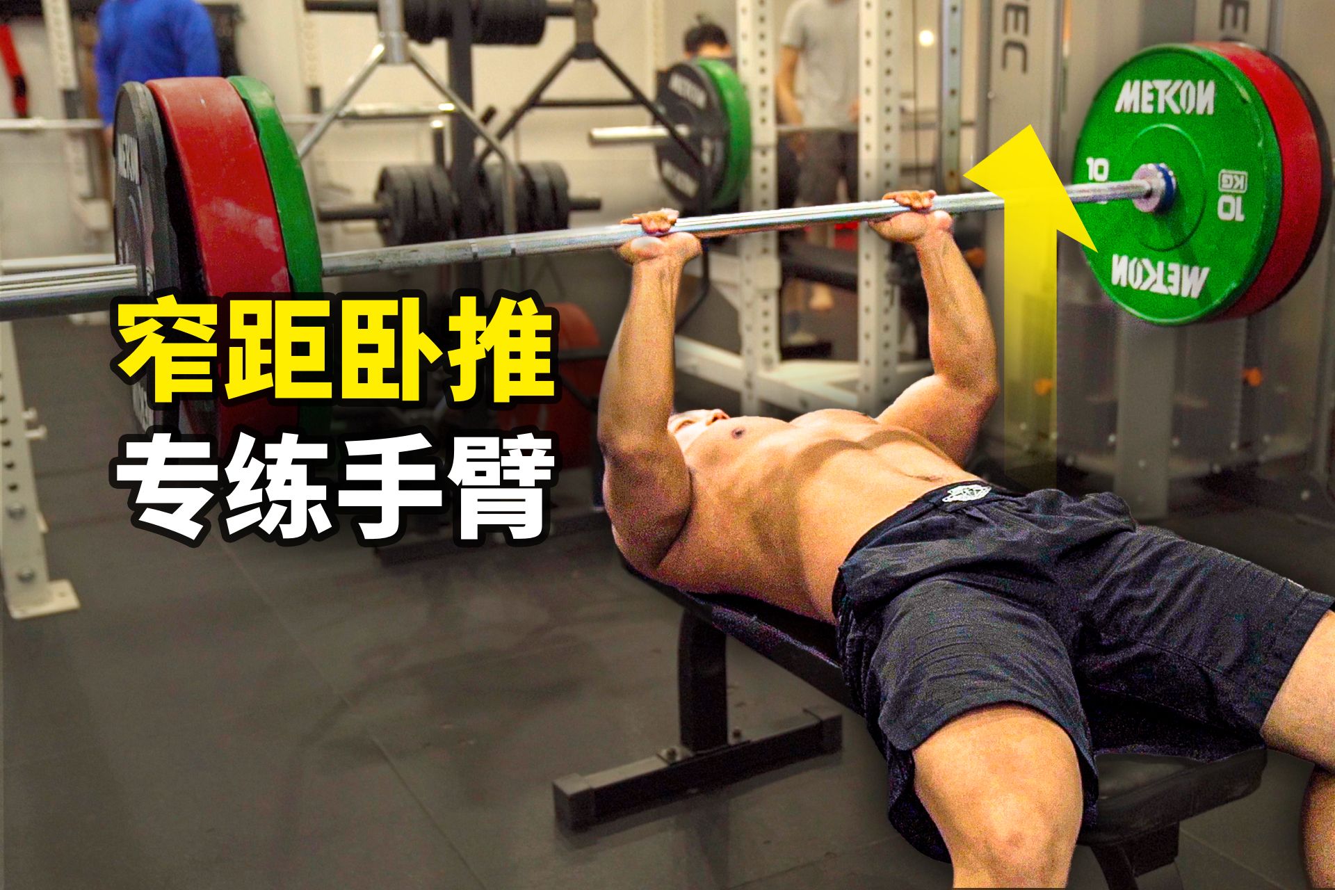 窄距卧推:增粗手臂最好的动作-卓叔增重-卓叔增重-哔哩哔哩视频