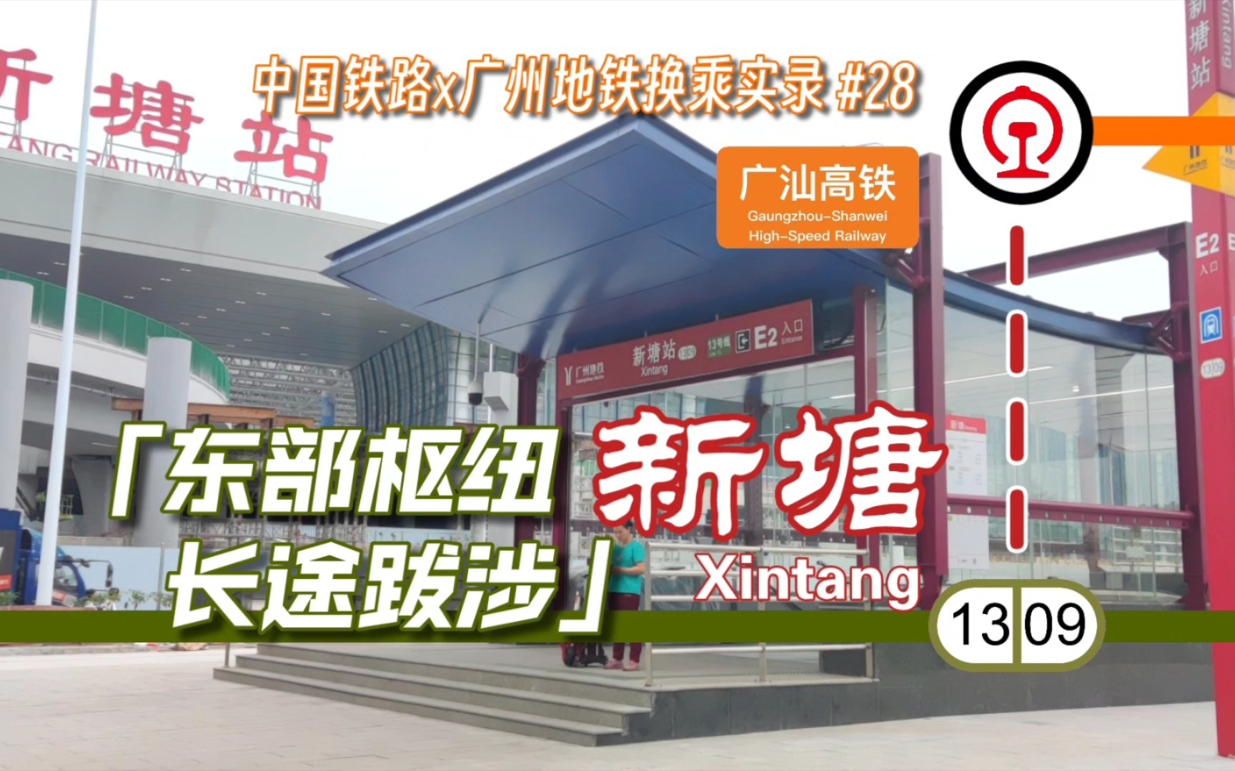 【换乘实录】东部枢纽:直连地铁也要走5分钟! 广州#28「新塘」