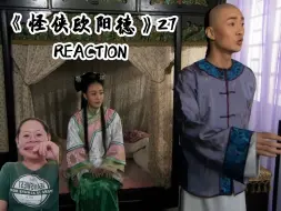 Download Video: 【怪侠欧阳德reaction27】我们彭大人的cp这是出现了吗？