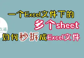 下载视频: 一个Excel件中的多个sheet表秒拆成多个单独的Excel文件，你工作中一定能用到