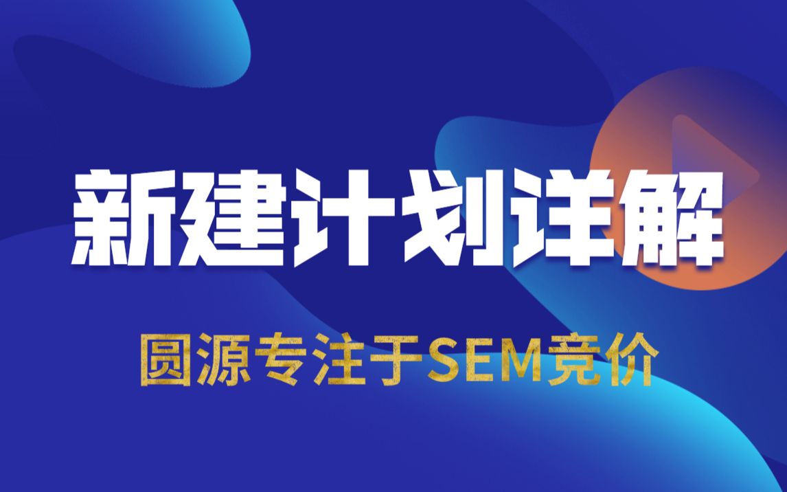 SEM竞价之新建计划详解哔哩哔哩bilibili