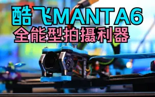 Download Video: ⌈慕斯实验室⌋酷飞Manta 6寸配置分享+飞行体验，全能型生产力，它真的能胜大任吗