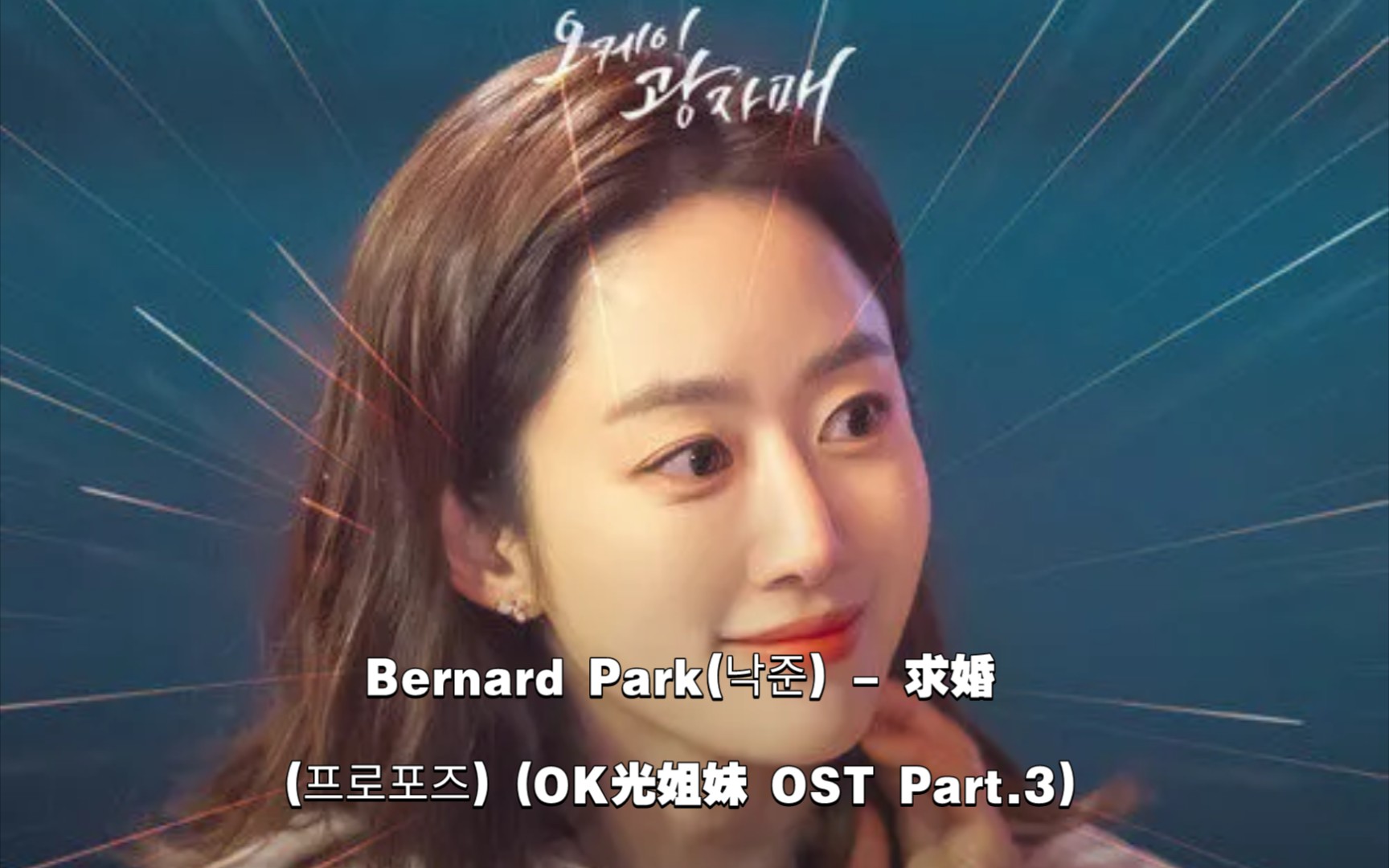 [图]【中韩字幕】Bernard Park - 求婚(OK光姐妹 OST Part.3)