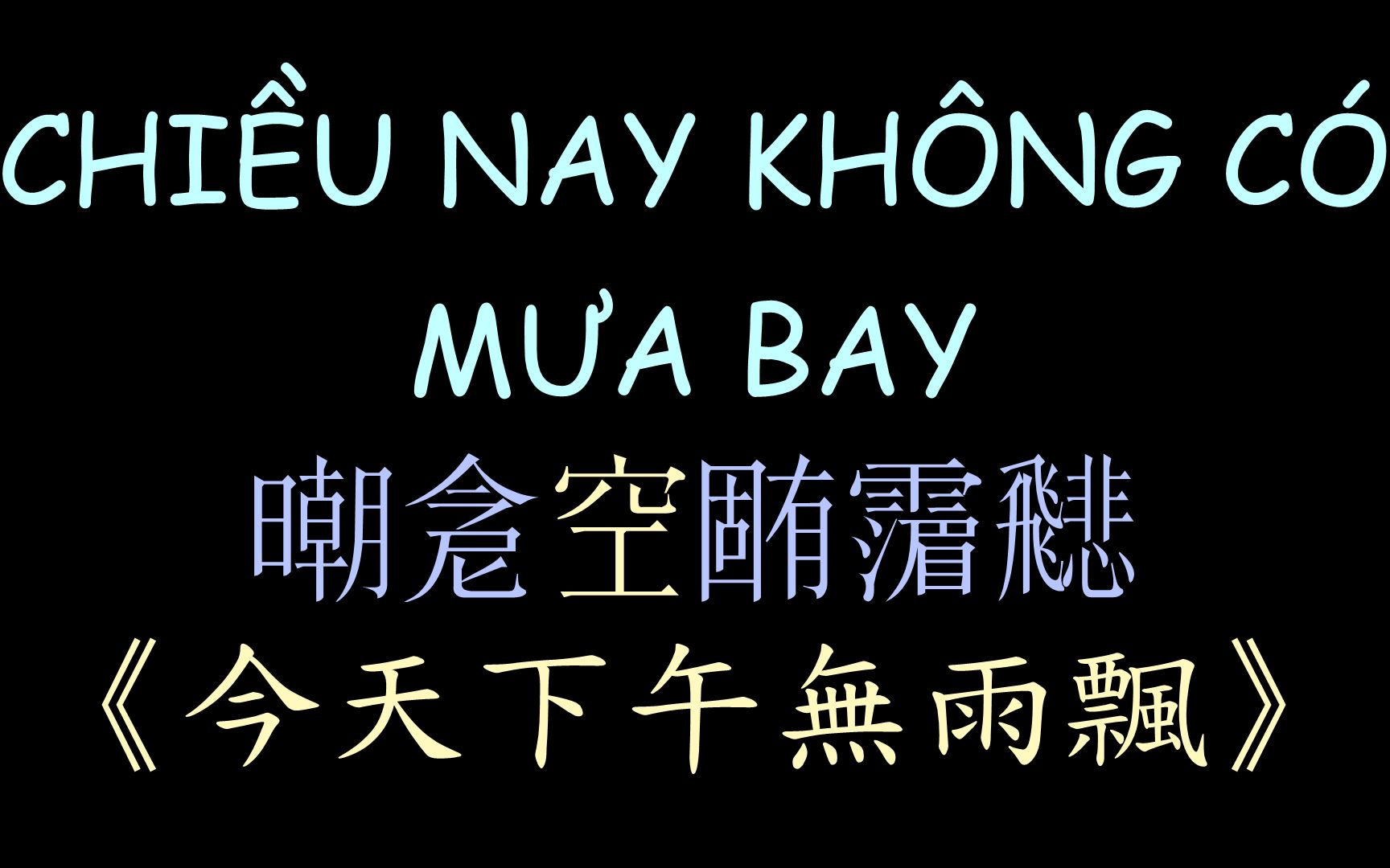 [图]【越南流行歌曲】《今天下午无雨飘》汉喃歌词 CHIỀU NAY KHÔNG CÓ MƯA BAY - Hương Giang