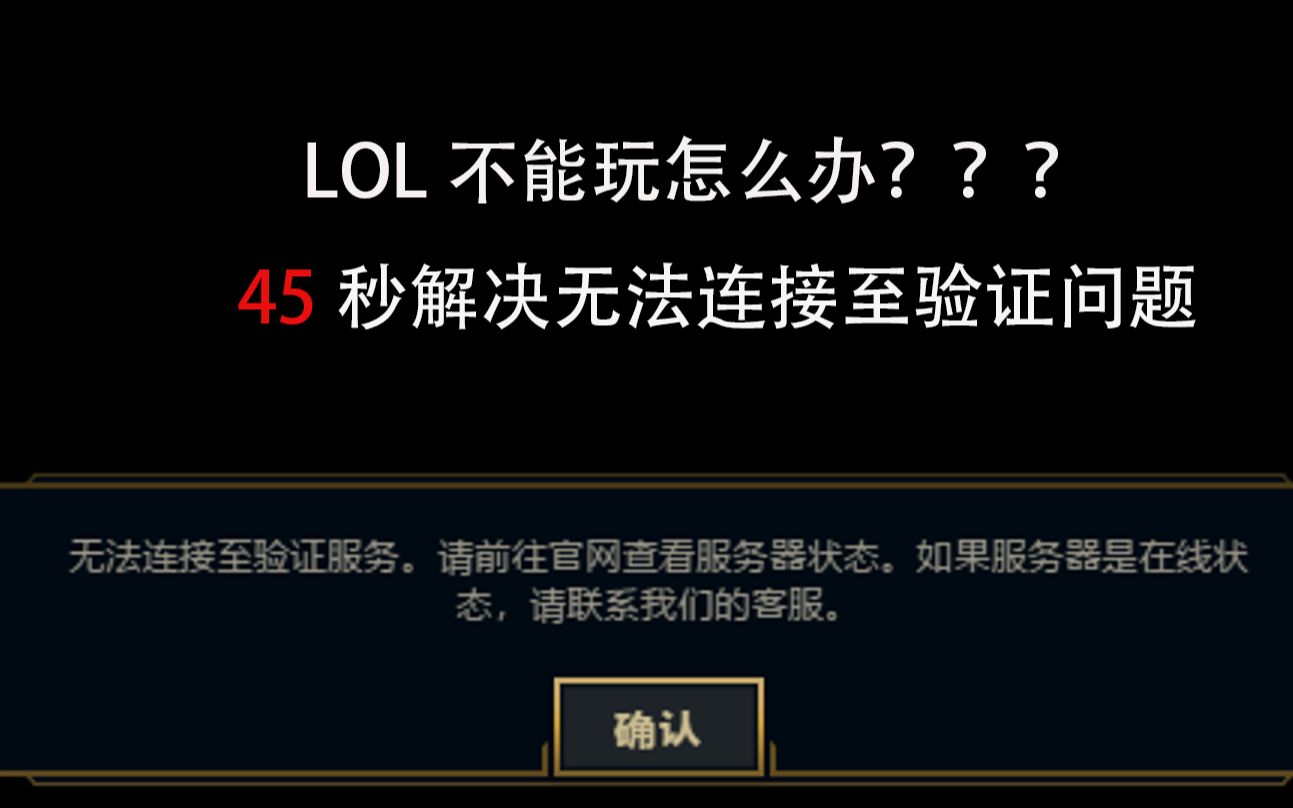 LOL出现无法连接至验证服务器怎么办?45秒解决问题!!!哔哩哔哩bilibili