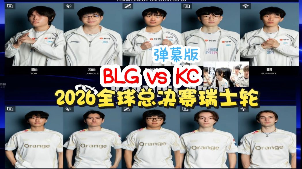 【赵俊日pyl狼行阿芙】BLG vs KC 2026全球总决赛瑞士轮 弹幕版&无弹幕版 26.10.27