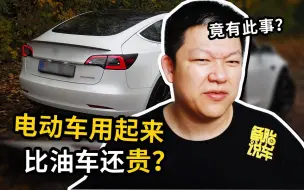 Télécharger la video: 为什么电动车用起来，反而还比油车贵？