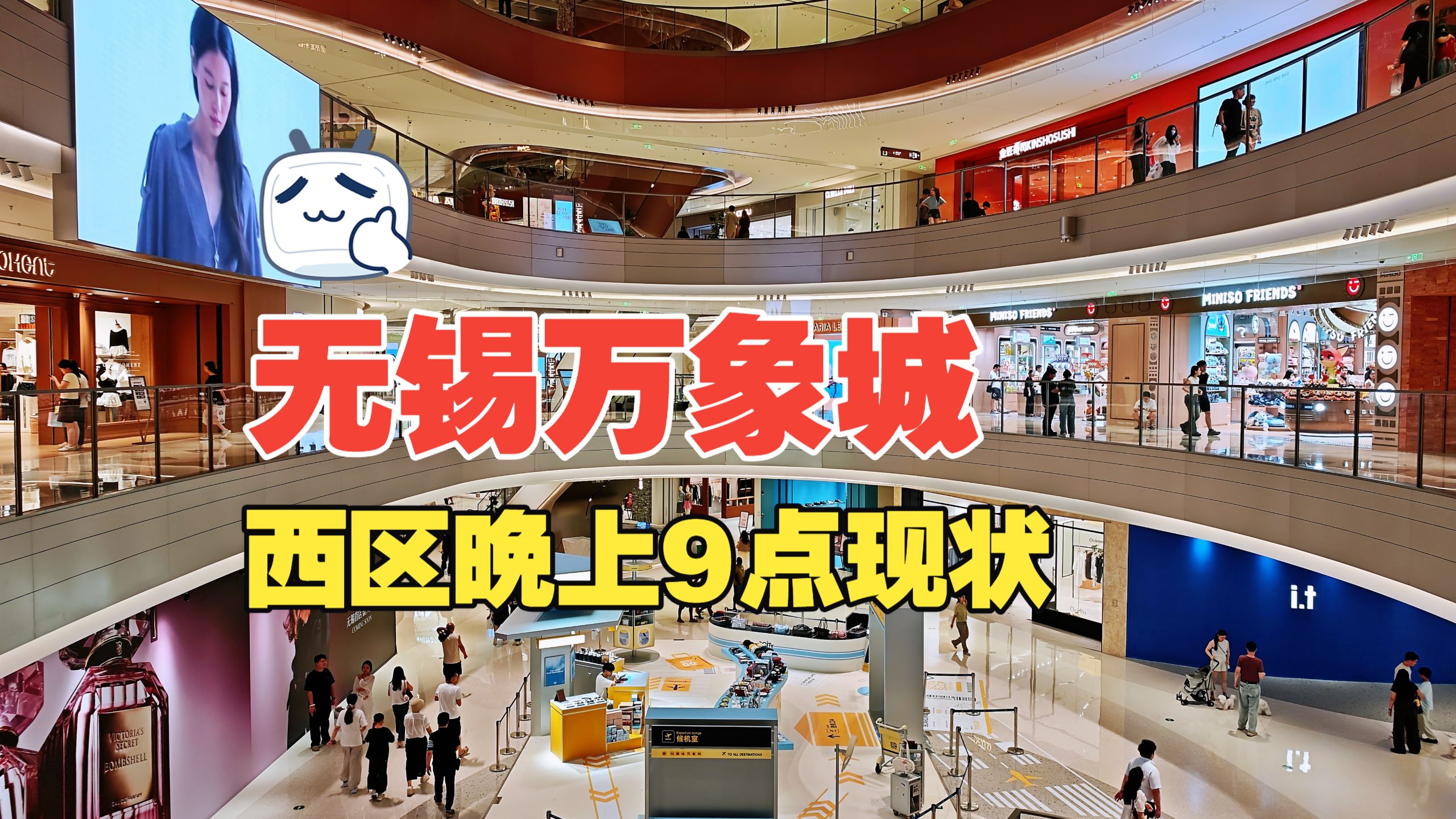 无锡万象城西区，两个月前新开业的商场，工作日晚上9点的现状