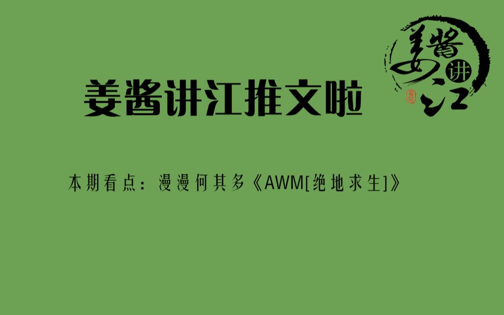 “地狱空荡荡,祁醉在人间”你以为绝地求生只能吃鸡?NO还能谈恋爱!不信就看人气纯爱电竞文《AWM[绝地求生]》哔哩哔哩bilibili