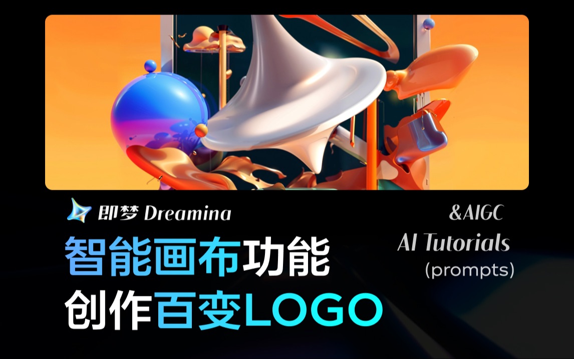 智能画布创作百变LOGO哔哩哔哩bilibili