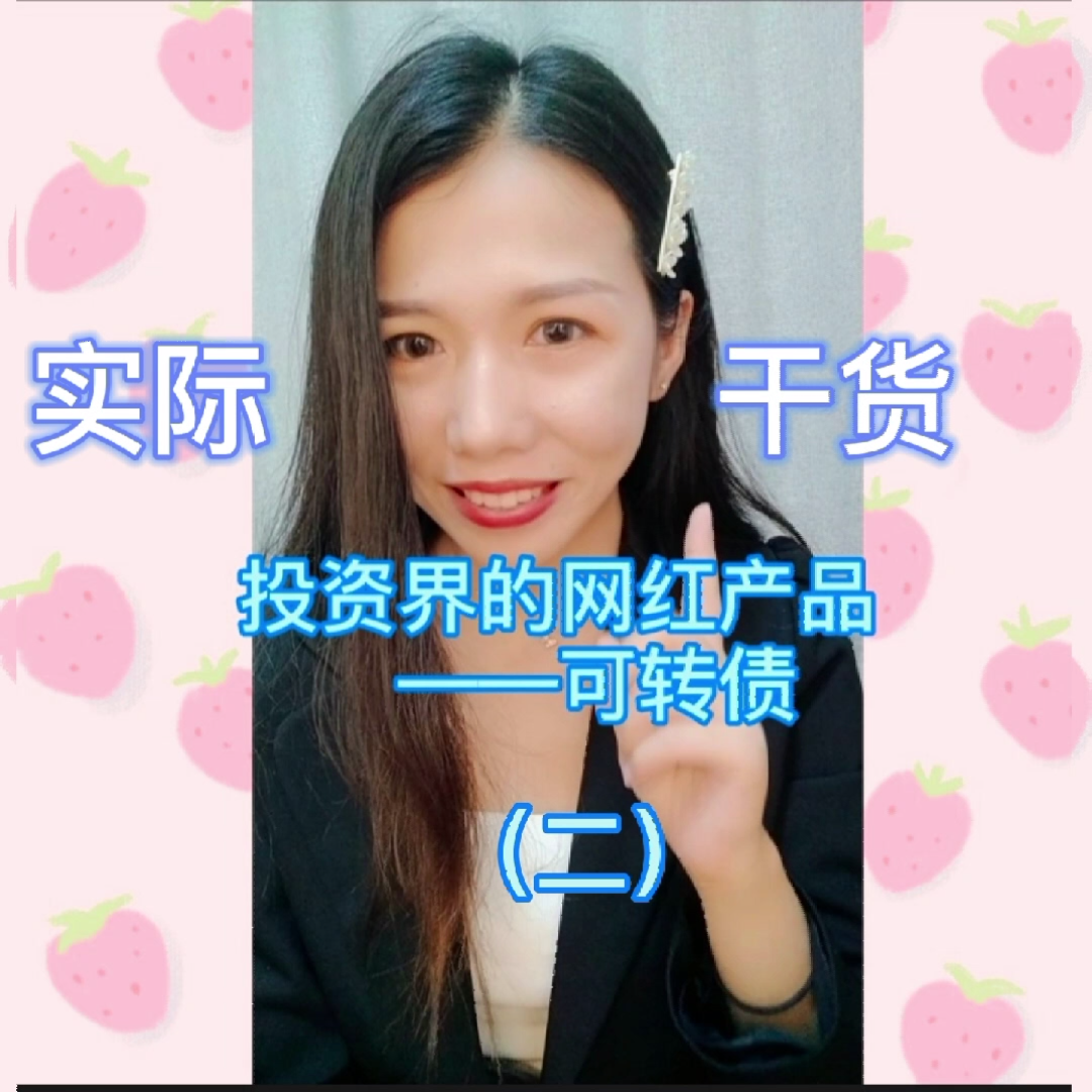 可转债解读2|教你三招轻松挑选可转债和可哔哩哔哩bilibili